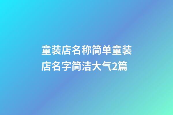 童装店名称简单童装店名字简洁大气2篇-第1张-店铺起名-玄机派