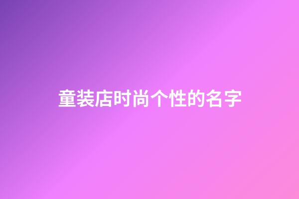 童装店时尚个性的名字