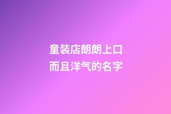 童装店朗朗上口而且洋气的名字