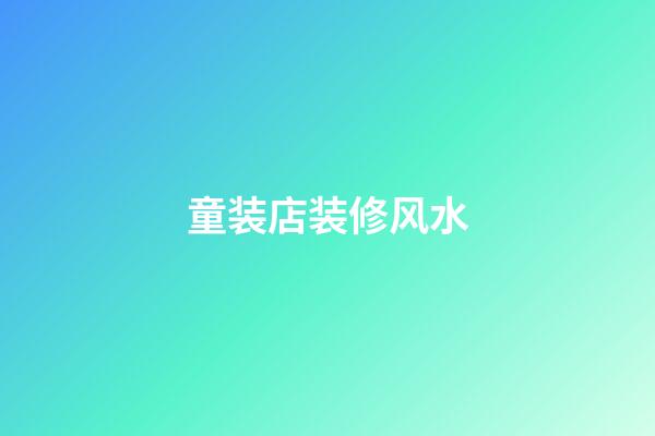 童装店装修风水