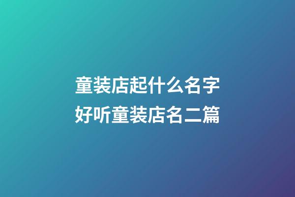 童装店起什么名字好听童装店名二篇-第1张-店铺起名-玄机派