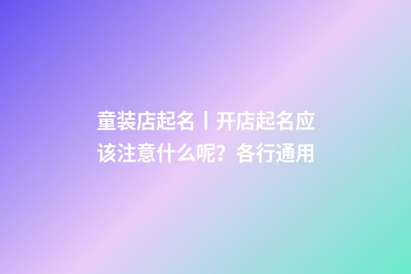 童装店起名丨开店起名应该注意什么呢？各行通用