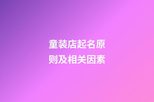 童装店起名原则及相关因素
