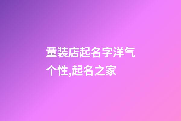 童装店起名字洋气个性,起名之家-第1张-店铺起名-玄机派