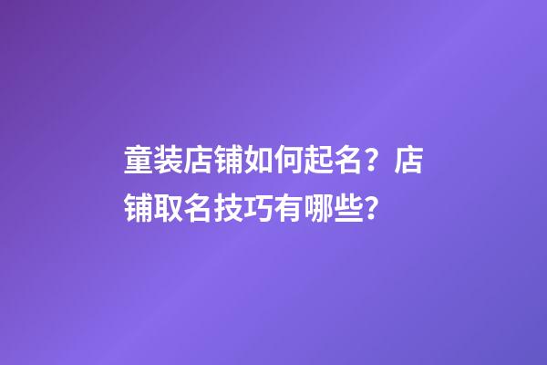 童装店铺如何起名？店铺取名技巧有哪些？