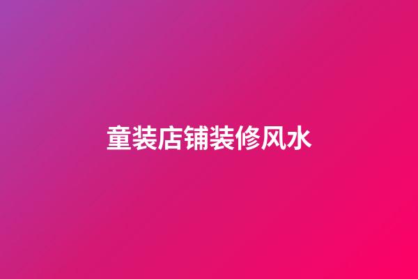 童装店铺装修风水