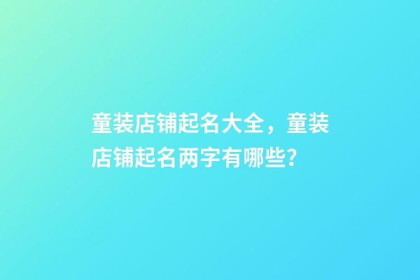 童装店铺起名大全，童装店铺起名两字有哪些？-第1张-店铺起名-玄机派
