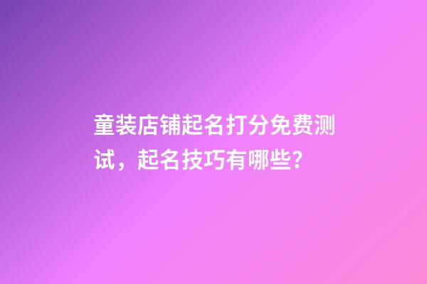 童装店铺起名打分免费测试，起名技巧有哪些？-第1张-店铺起名-玄机派