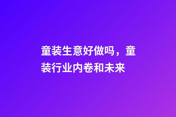 童装生意好做吗，童装行业内卷和未来-第1张-观点-玄机派