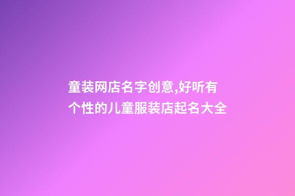 童装网店名字创意,好听有个性的儿童服装店起名大全-第1张-店铺起名-玄机派