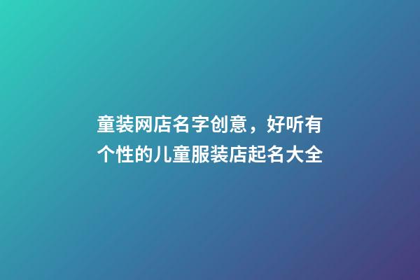 童装网店名字创意，好听有个性的儿童服装店起名大全-第1张-店铺起名-玄机派