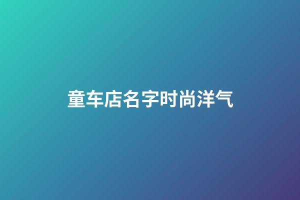 童车店名字时尚洋气