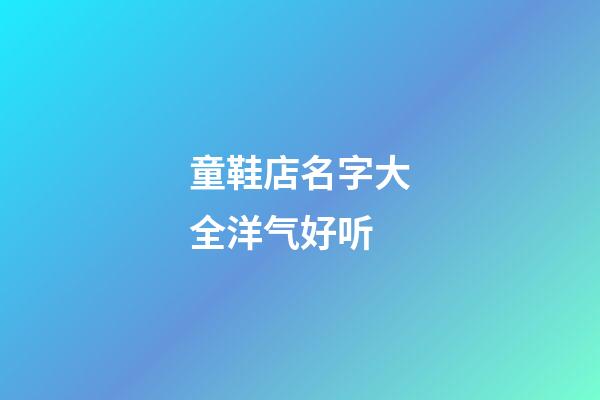 童鞋店名字大全洋气好听