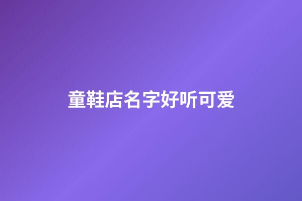 童鞋店名字好听可爱