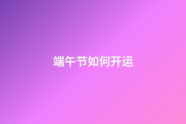 端午节如何开运