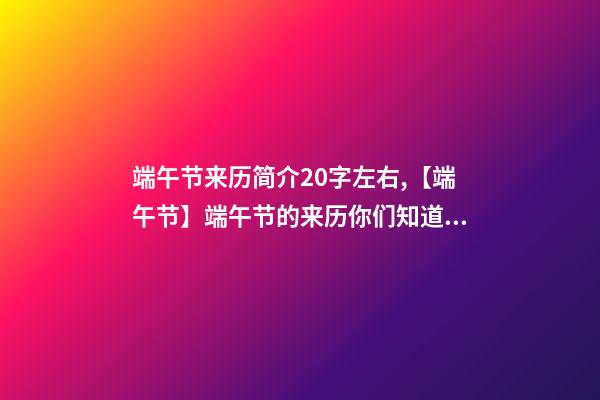 端午节来历简介20字左右,【端午节】端午节的来历你们知道吗-第1张-观点-玄机派