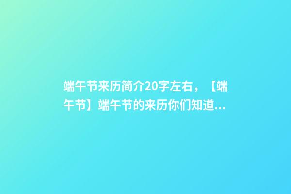 端午节来历简介20字左右，【端午节】端午节的来历你们知道吗-第1张-观点-玄机派