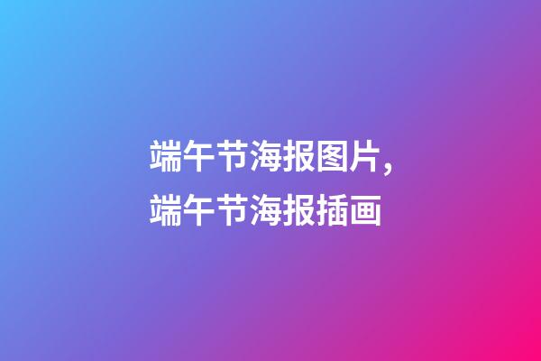 端午节海报图片,端午节海报插画-第1张-观点-玄机派