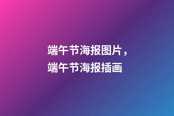 端午节海报图片，端午节海报插画-第1张-观点-玄机派
