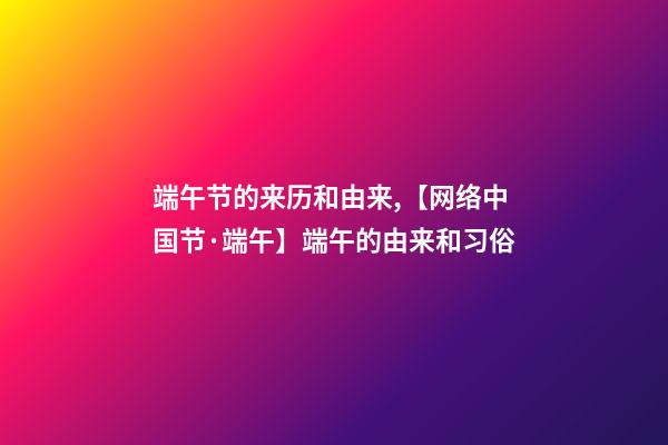 端午节的来历和由来,【网络中国节·端午】端午的由来和习俗-第1张-观点-玄机派