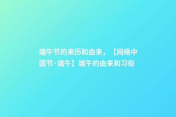 端午节的来历和由来，【网络中国节·端午】端午的由来和习俗