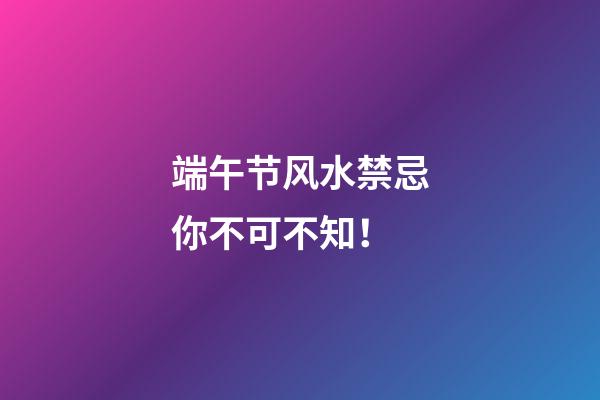 端午节风水禁忌你不可不知！