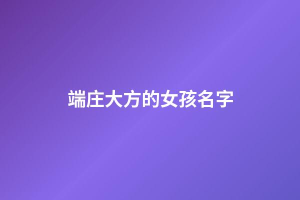 端庄大方的女孩名字