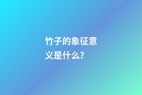 竹子的象征意义是什么？