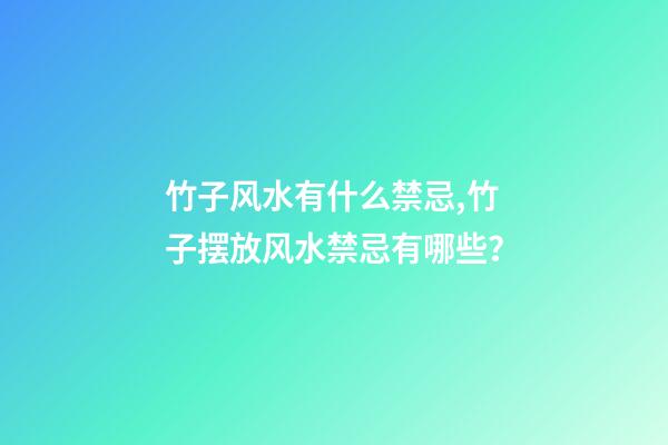 竹子风水有什么禁忌,竹子摆放风水禁忌有哪些？