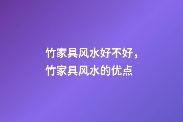 竹家具风水好不好，竹家具风水的优点