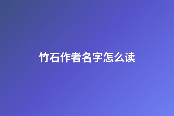 竹石作者名字怎么读