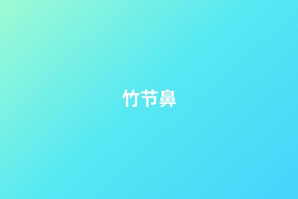 竹节鼻