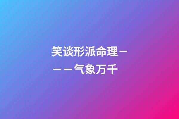 笑谈形派命理－－－气象万千