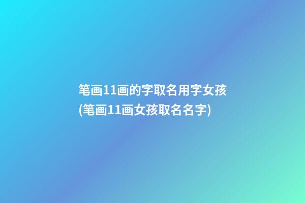 笔画11画的字取名用字女孩(笔画11画女孩取名名字)