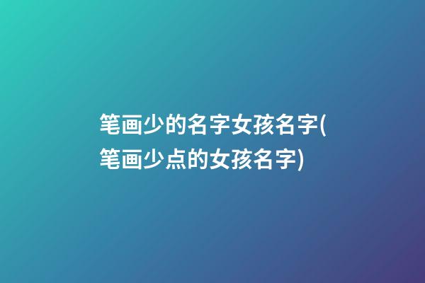 笔画少的名字女孩名字(笔画少点的女孩名字)