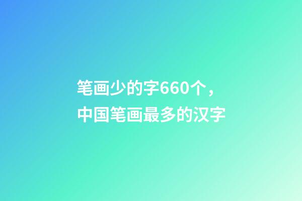笔画少的字660个，中国笔画最多的汉字-第1张-观点-玄机派