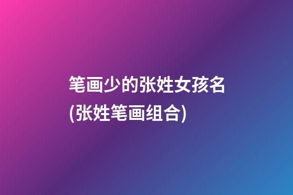 笔画少的张姓女孩名(张姓笔画组合)