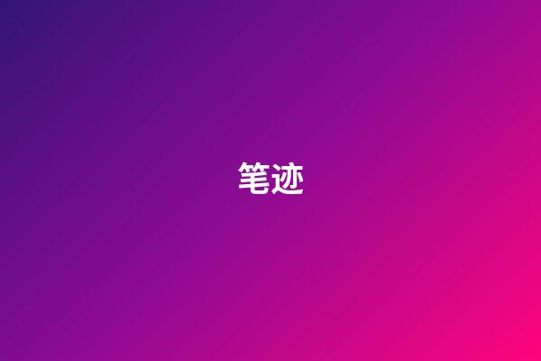 笔迹