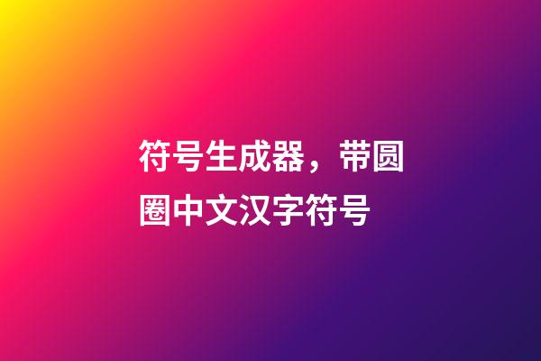 符号生成器，带圆圈中文汉字符号