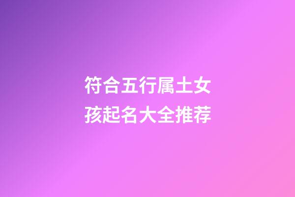 符合五行属土女孩起名大全推荐