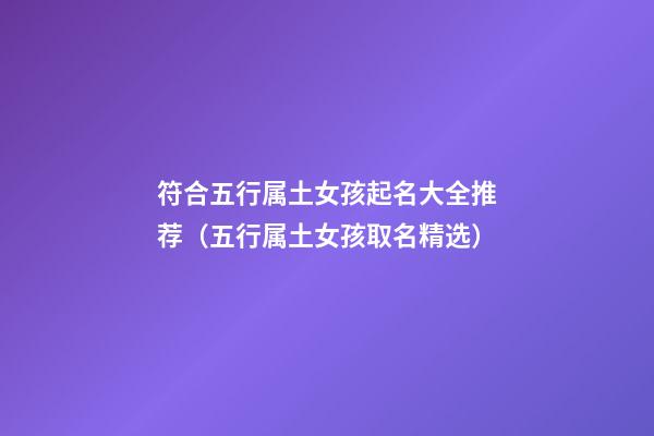 符合五行属土女孩起名大全推荐（五行属土女孩取名精选）