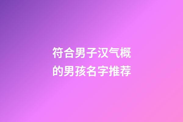 符合男子汉气概的男孩名字推荐