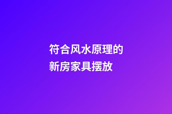 符合风水原理的新房家具摆放