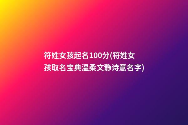 符姓女孩起名100分(符姓女孩取名宝典温柔文静诗意名字)