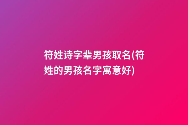符姓诗字辈男孩取名(符姓的男孩名字寓意好)