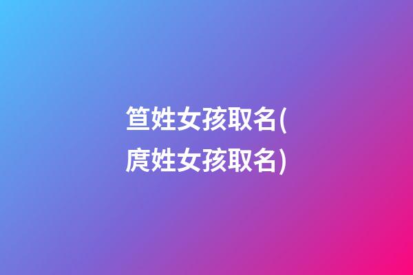 笪姓女孩取名(庹姓女孩取名)