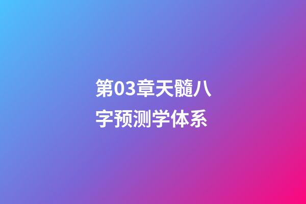 第03章天髓八字预测学体系