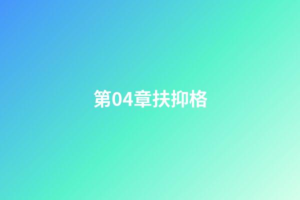 第04章扶抑格