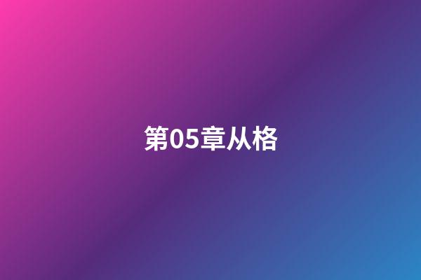 第05章从格