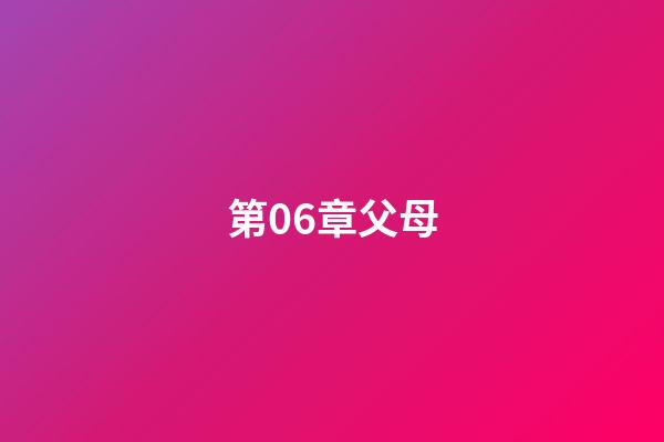 第06章父母